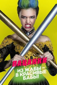 Новые пацанки 1-10 сезон