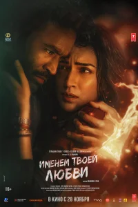 Именем твоей любви 